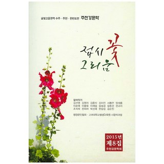 蜀葵思念：2015年酒泉江文學 第8輯, 酒泉江文學會, 金善英,金英子,金允子外