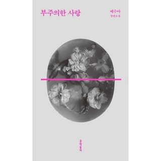 MUNHAKDONGNE 不經意的愛：裴秀娥長篇小說, 裴秀娥