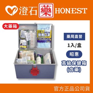 昭惠 高級保健箱 (含藥) 避難居家急救醫藥箱 澄石藥局, 1個, 高級保健箱 (含藥) 大