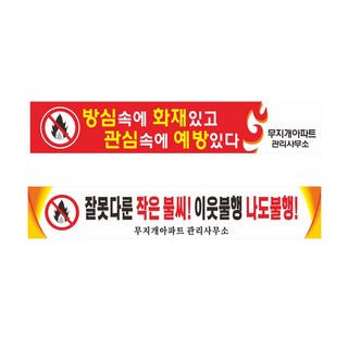 불조심 화재예방 아파트 상가 주유소 현수막제작 7-3-64, 1번디자인, 고리(끈없음)