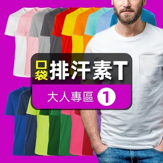 【SEJ 台灣製造】 口袋圓領短袖排汗素T① 吸濕 速乾 透氣 機能 涼感 吸排 運動健身 排汗衫 短T 上衣 團體服