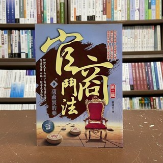 官商鬥法之9葫蘆裏的藥 第二輯(姜遠方) 小說