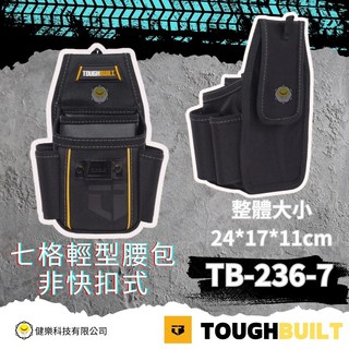 TOUGHBUILT 七格輕型腰包 TB-236-7 (尺寸: 24*17*11cm), 1個, TB-236-7七格輕型腰包-非快扣式 24*17*11cm