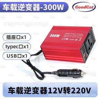 【逆變器】好貓科技車載逆變器300W12V轉110V/220V, 1個, 紅色|12V轉220V
