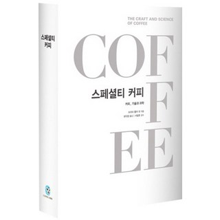 스페셜티 커피, 커피리브레, 브리타 폴머 등저/최익창 역/서필훈 감수
