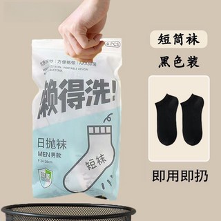 一次性襪子 男女適用 中筒襪 長襪 居家旅行免洗丟丟襪, 【黑色】短筒懶人專屬【40雙】7A/防臭/抗菌, 1個