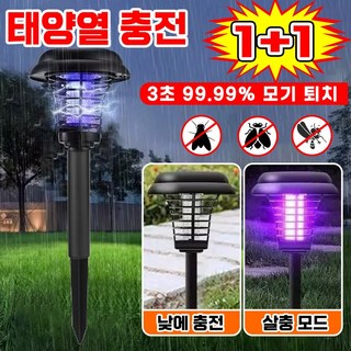 독일기술 1+1/2+2 태양광 정원등 전기 살충 조명 이중 기능 정원 태양광 램프 태양열 충전 스마트 모기 퇴치등 무선 휴대용 야외용 캠핑조명 포장증정, 2세트