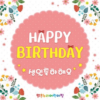 [맑은누리디자인] 생일현수막 047-(180x180cm) [주문제작] 파티 잔치 어린이집 용품 선물 축하 배경 포토존