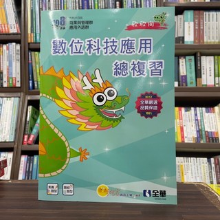 全華出版 數位科技應用總複習(附解答本) 2024最新版