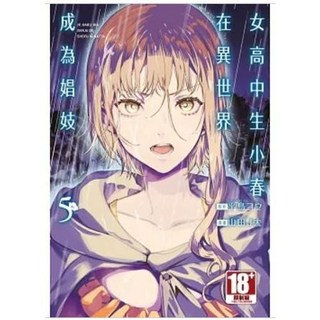 【樂辰書店】女高中生小春在異世界成為娼妓 1-7集 (附書套) 山田J太著 青文出版 漫畫, 05