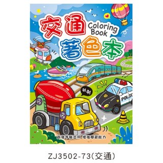 現貨正版 著色本16K 交通畫本 ZJ3502塗色本 塗鴉本 繪畫本 兒童繪圖本 幼稚園 學齡前, 交通-73