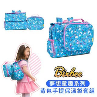 Bixbee 夢想童趣系列 彩虹小馬 背包手提保溫袋套組