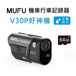 MUFU 前後雙錄機車行車記錄器 V30P好神機 (內建GPS取締點播報), 贈64GB記憶卡
