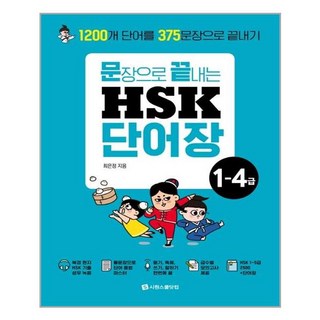 시원스쿨닷컴 - 문장으로 끝내는 HSK 단어장 1-4급 - 본책 1권 스프링 제본상품, 본책1권 제본