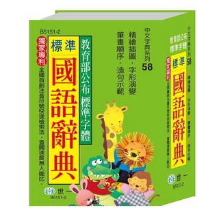 世一 標準國語辭典 (膠套平裝) B5151-2 字典 辭典