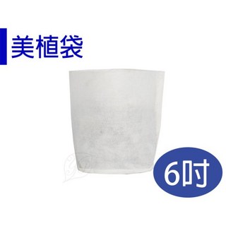 【醬米資材】移植袋 美植袋 透氣排水性佳 6吋 盆栽育苗 園藝資材, 1個, 白色