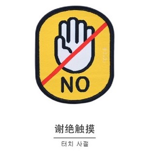 寵物社交警告牌：勿摸/勿餵食/勿拍照，保護寵物社交空間, 1個, 勿摸