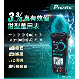 寶工公司貨 3-3/4真有效值鉗形電錶 MT-3202 鉤錶 勾錶 三用電錶 自動量程 電表 電錶 電壓 電流, 1個, MT-3202 勾錶