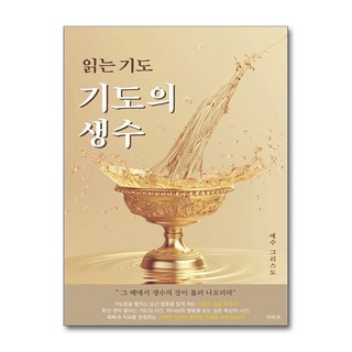읽는 기도 기도의 생수 : 사순절 40일 기도, 무명의 기도자, 더하트