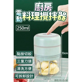 【家家購物】【隔日到貨】廚房 電動 料理 攪拌器 250ml 輕鬆切碎蒜末辣椒，食品級材質安全無毒，無線設計擺脫束縛, 6619
