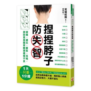 世茂 捏捏脖子防失智：頭痛、健忘、暈眩、耳鳴，原因竟是腦脊髓液循環不良 / 宮城旺照 著