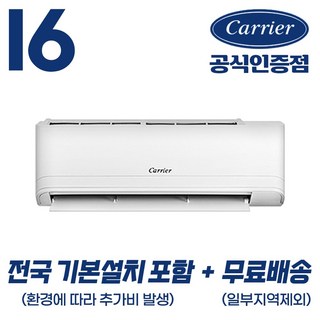 [캐리어 공식인증점] 인버터 16평형 (전국 기본설치 포함) 벽걸이 냉난방기 무상AS 2년 농막 원룸 오피스텔 사무실 ARQ161VB 52.8m2, 일반배관형