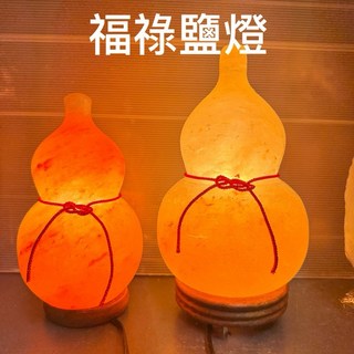 福祿鹽燈 葫蘆造型 鹽燈，除煞鎮宅，附原木底座及電線燈泡 (大福祿/小福祿), 小福祿 高22公分,搭配一般開關電線