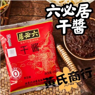 【黃氏商行】六必居黃豆醬 乾醬 干醬 黃豆醬 乾黃醬 拌麵醬 炸醬麵醬料 老北京炸醬麵調味料, 1個