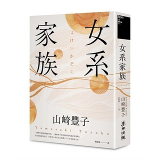 山崎豐子 女系家族 (社會派小說巨匠．揭露豪門業障之不朽名作)