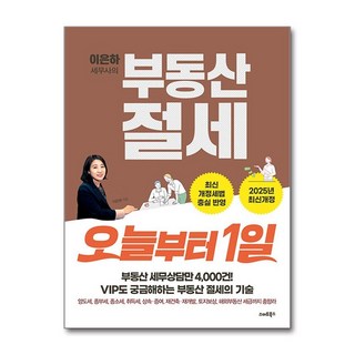 제이북스 이은하 세무사의 부동산 절세 오늘부터 1일 (2025년 개정), 단품, 단품