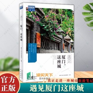 西柚文學 遇見這座城系列：北京成都上海杭州蘇州南京青島旅游文化深度體驗, 廈門這座城