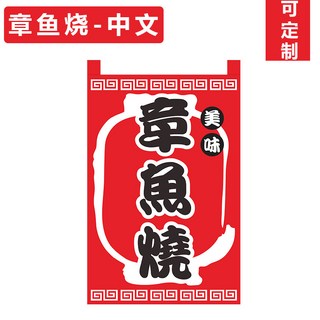 桃園有貨 日式居酒屋設計 可定製 日式布簾 日式旗簾關東煮短簾半門簾章魚燒佈簾店鋪門頭簾隔斷簾廚房布簾日式棉麻廚163, 定制/花枝燒中文30*50cm