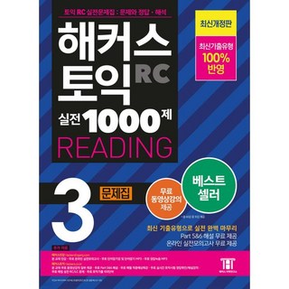 해커스 토익 실전 1000제 3 RC Reading (리딩) 문제집, 해커스 토익 실전 1000제 3 RC Reading (