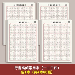 成人硬筆書法練字本 繁體 行書行楷 控筆訓練, 【4本】高頻用字1234, 1個
