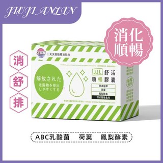 久建林 消化順暢膠囊 ABC乳酸菌 荷葉 鳳梨酵素 排便順暢, 1個, 四盒女神裝
