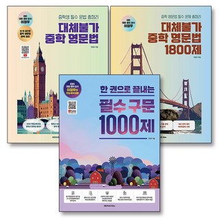 한권으로끝내는 필수 구문 1000제 대체불가 중학 영문법 1800제 이정우 문법 독해 총정리 책 세트 (전3권), 넥서스에듀, 영어영역