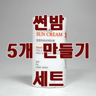 [더위치] 더위치 천연 썬밤 만들기 세트 5개 만들기 sunbalm 선밤 자외선차단제, 1개