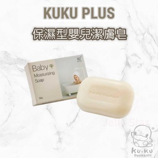 KUKU PLUS 酷咕鴨 保濕型嬰兒潔膚皂，溫和清潔保濕，呵護寶寶嬌嫩肌膚，泡沫細緻易沖洗, 1個