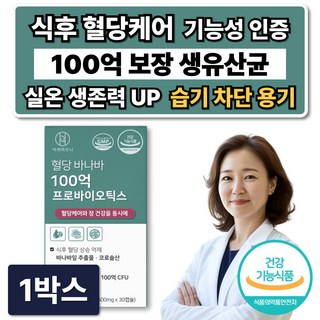 혈당유산균 100억 유산균 식약청인증 당케어 /옵션 유한양행 당큐락 당화혈색소 HAC01, 1박스, 30정