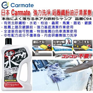 和霆車部品—日本CARMATE 強力去除水垢鐵粉洗車精 去蠟垢 去水垢 去鐵粉 去柏油 鍍膜前基礎清潔 C94, 1個