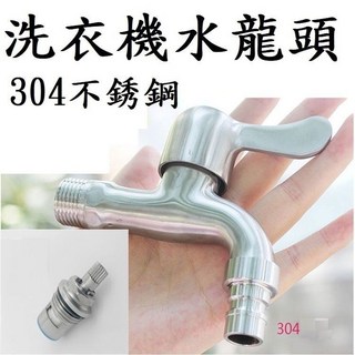 【洗衣機水龍頭-單出水】1/2/四分單把陶瓷洗衣機龍頭 壁式水龍頭, 1個, 304不銹鋼