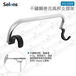 Selens 不鏽鋼麥克風桿支撐架 ASLS009 麥克風支架 boom桿 橫桿 C-stand 收音 夾 - 數位小兔, 1個