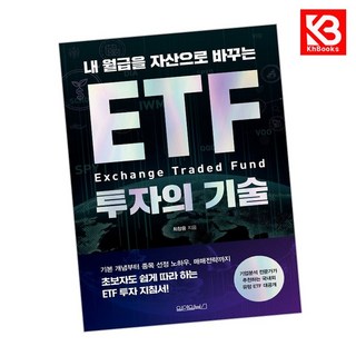 내 월급을 자산으로 바꾸는 ETF 투자의 기술 책 + 책갈피 [KHBOOKS]