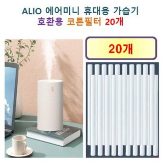 [HCF호환용필터] ALIO 에어미니 휴대용 가습기 100 - 호환용 필터 10개, 20개, 호환용필터