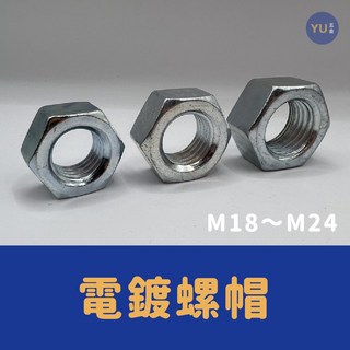 小宇五金 電鍍螺帽 公制 M18 M24 螺母 螺絲, 1個, M22