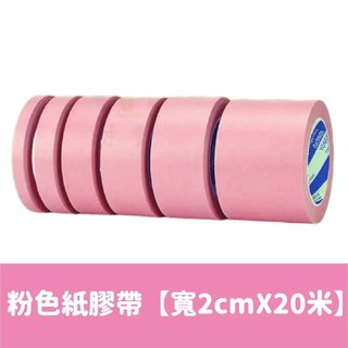 美紋紙膠帶 汽車烤漆遮蔽 室內裝潢油漆, 1個, 粉色紙膠帶【寬2cmX20米】