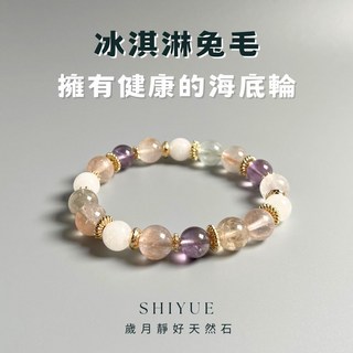 歲月靜好天然石 水晶手鍊 兔毛水晶 七脈輪手鍊 紫水晶 礦石手鍊 開運手鍊 串珠手鍊 命簿手鍊