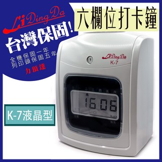 Li Ding Da 六欄位液晶顯示自動換色打卡鐘 精準記錄 提升考勤效率, 1台, K-7