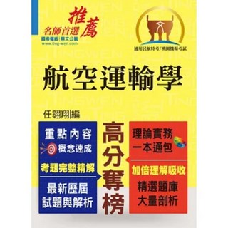 鼎文 民航特考／桃園機場【航空運輸學】（重點內容整理．精選題庫剖析．110 113年最新試題收錄）, 1個