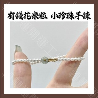 轉轉運台灣現貨米粒小珍珠手鍊，輕奢精緻高級感手串，氣質簡約手繩，花朵福籠花開富貴手飾品